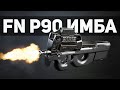 УНИЧТОЖИЛ РЕЗЕРВ С FN P90 (Escape from Tarkov / Тарков)