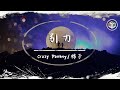 Crazy Donkey/棉子 - 引力 Energy【動態歌詞】「數千萬人海中 我們會相遇的 遵循著引力的信念」♪