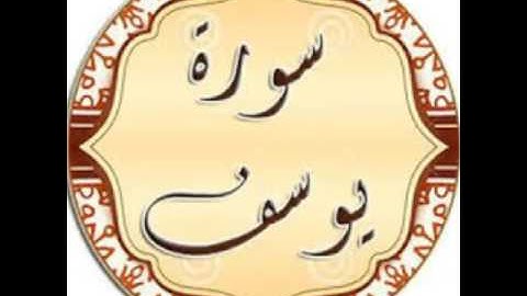 سورة يوسف. الشيخ عبد العزيز سعيد بن غائب