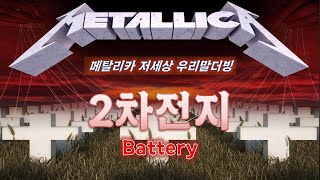 메탈리카 - 2차전지 (Battery) 저세상 우리말 더빙