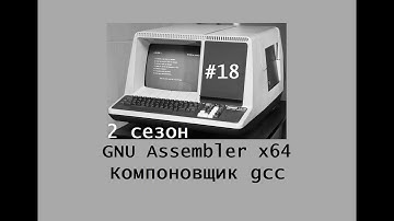 GNU Assembler x64. Сезон 2. Компоновщик gcc