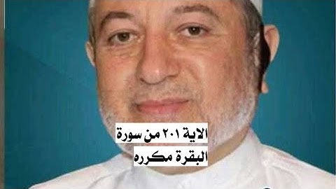 الاية ٢٠١ من سورة البقرة مكرره للإتقان بصوت الشيخ ايمن سويد {وَمِنْهُم من يقول ربنا ءاتنا في الدنيا}