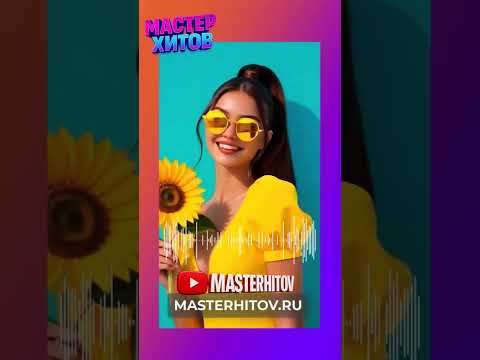Утро с тобой счастье простое а у тебя было такое мастерхитов музыка