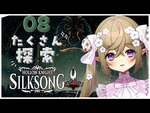 【 Hollow Knight: Silksong 】#8┊呪いに侵された広大な王国での冒険。【 Vtuber / 熊倉ゆち 】