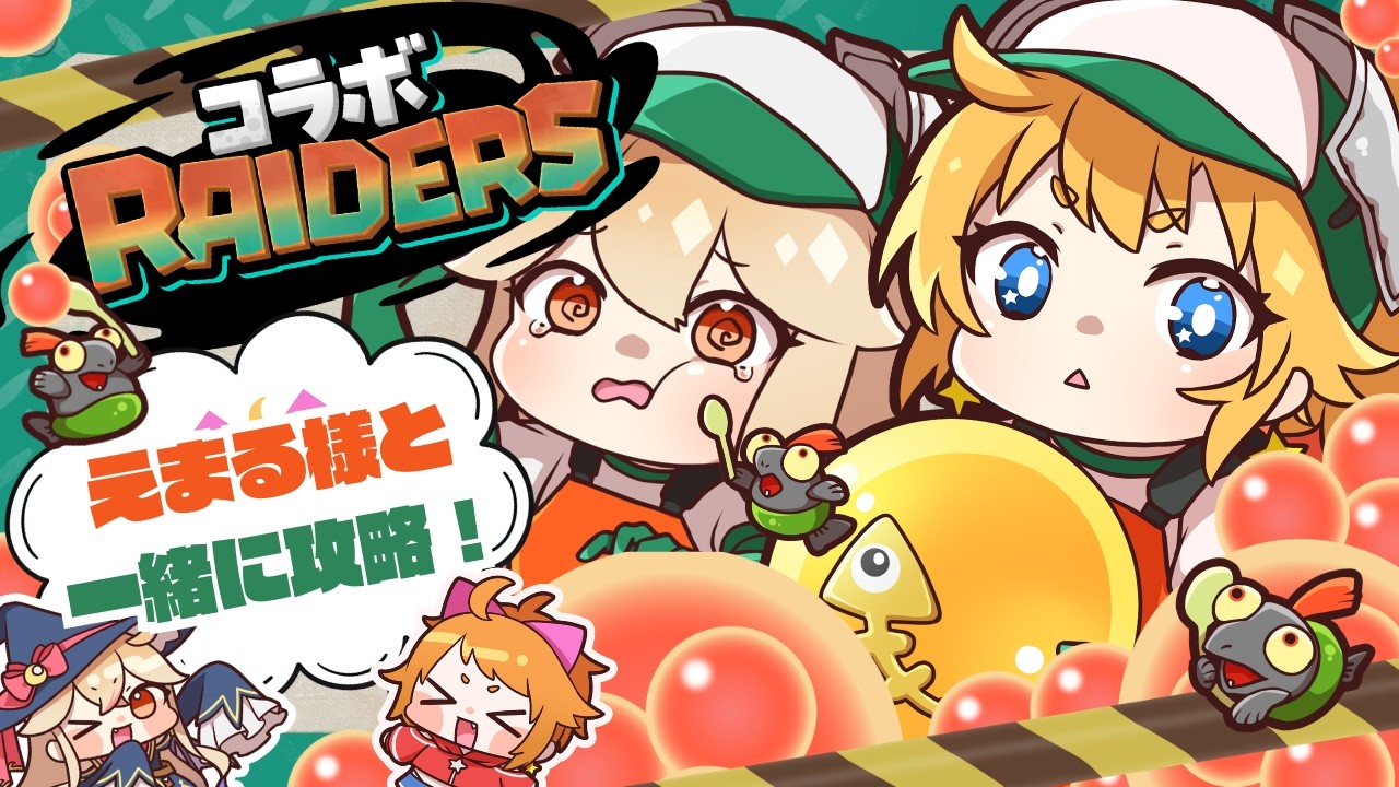 【 #splatoonraiders 】 コラボ!🐟こころづよい味方🌟えまる様と一緒にオタカラハントです!【 海色にわ / Vtuber 】