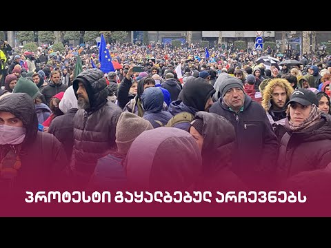 პროტესტი გაყალბებულ არჩევნებს | \"მთავარის\" საგანგებო ეთერი