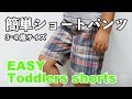 【無料型紙】簡単子供用ショートパンツの作り方　Easy toddlers shorts　Free pattern