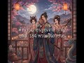 ตำนานนายน้อยเจ้าสำราญ - บทที่ 184 พร้อมใจลาป่วย