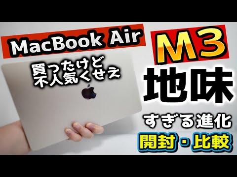 Macbook Air M3は買うべきか。M2比較どっちか。M3開封・レビュー