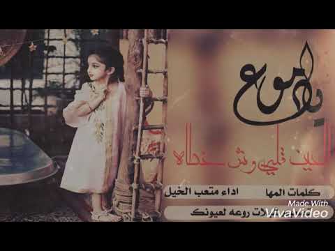 ي دموع العين قلبي وش خطآه بطئ