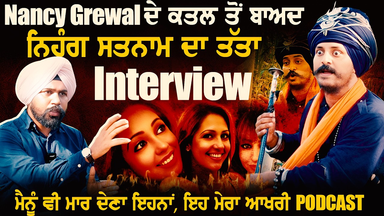 Nancy Grewal‘ ਤੇ ਸਵਾਲ ਪੁੱਛਣ ‘ਤੇ ਭੜਕ ਗਿਆ ਨਿਹੰਗ Satnam Singh, ਮੈਨੂੰ ਵੀ ਮਰਵਾਉਣ ਇਹਨਾਂ ਨੇ