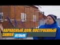 Отзыв о каркасном доме | Строительство каркасного дома зимой