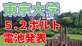 【東京大学】リチウムイオン電池を高電圧化【5.2ボルト】