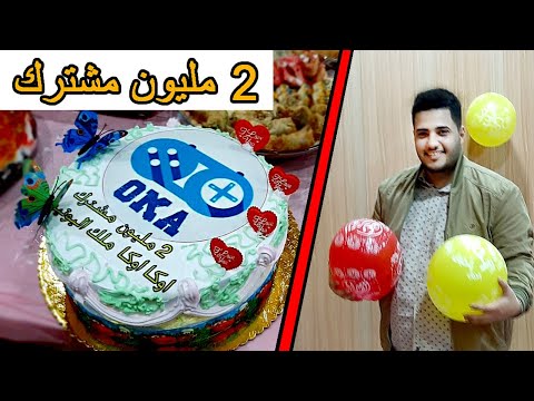 واخيرا حفلة 2 مليون مشترك اكبر حفلة بالعالم