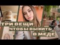 Три вещи, благодаря которым я выживаю в медицинском