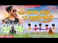Aadiwasi new     singer rahul singhaniya chanchuunayak monika raju dancer