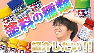 【塗料】塗料の種類がこんなに沢山！仕入れって大変だ！【模型】