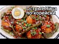 Вареные Яйца в Остром Соусе по-корейски Рецепт Korean Spicy Eggs Recipe 고추장달걀볶음 만들기