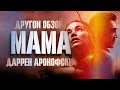 ДругойОбзор: Мама // Mother!