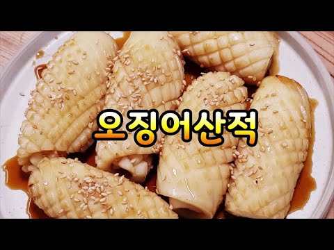 설명절 오징어산적~오징어손질법과 산적모양내기 자세히배워요~명절음식 영상~나물류,전,탕국,김치,튀김류,갈비류,생선등~더보기 설명란 참고~(부산아지매레시피)