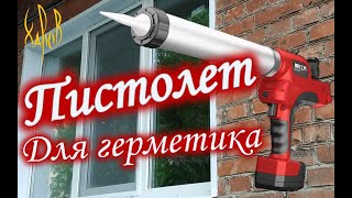 Аккумуляторный пистолет для герметика.MY72-900. Обзот тест внутренний мир