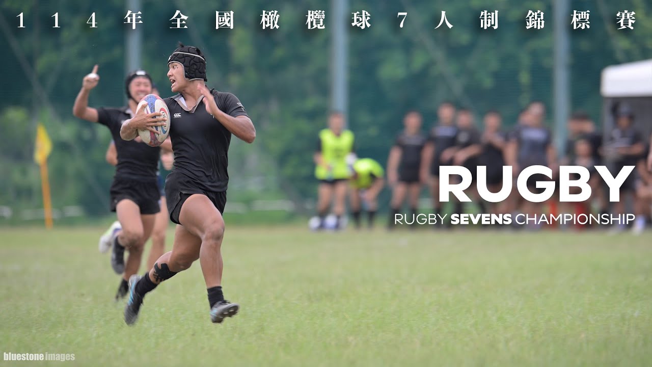 2025全國橄欖球7人制錦標賽｜2025 National Rugby Sevens Championship