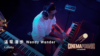 溫蒂漫步 Wendy Wander - Lullaby | CINEMAPHONIC SESSIONS