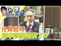 【#白導出任務】 20210125 任賢批時 時中該換腦袋了!?