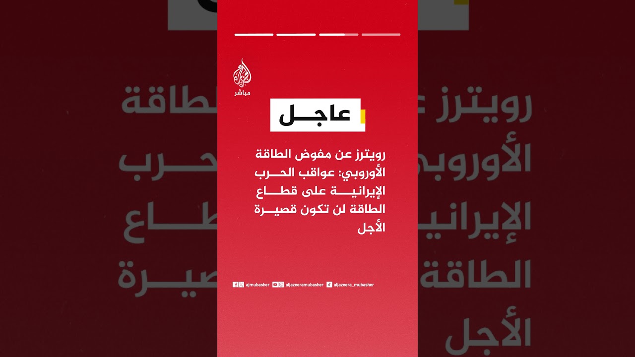 رويترز عن مفوض الطاقة الأوروبي: نشهد نقصا في أسواق الديزل ووقود الطائرات