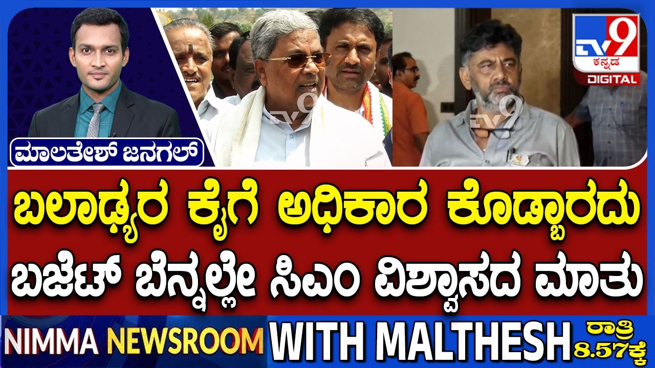 Karnataka Power Tussle: ಅವಕಾಶ ಕೊಟ್ರೆ ಇನ್ನೆರೆಡು ಬಜೆಟ್ ಮಂಡಿಸ್ತೀನಿ | ಬಜೆಟ್  ಬೆನ್ನಲ್ಲೇ CM ವಿಶ್ವಾಸದ ಮಾತು