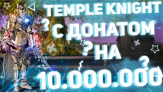 Фарм TEMPLE KNIGHT в шмоте на 10 млн рублей в Lineage 2 Essence. Top EXP