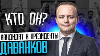 Кто такой Владислав Даванков / Кандидат в президенты от Новых людей