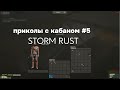 ПРИКОЛЫ С КАБАНОМ 3 ЧАСТЬ STORM RUST