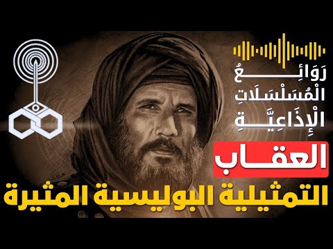 التمثيلية البوليسية المثيرة العقاب للمبدع عبدالله غيث من ملفات المحاكم أرشيف المخابرات قضايا