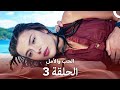 الحب والأمل - الحلقة 3 (Arabic Dubbed)