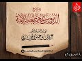 ١٠ شرح الدروس المهمة لعامة الأمة الشيخ الفاضل عرفات بن حسن المحمدي حفظه الله