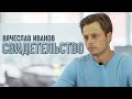 Вячеслав  Иванов  Свидетельство Нижний Новгород.