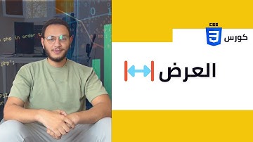 7 - فهم وتطبيق خاصية width في CSS: التحكم في عرض العناصر بفعالية | كورس CSS