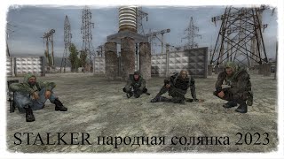 ✅STALKER народная солянка 2023 + ОГСР #012 Прохождение