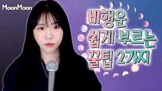 Miniatura de vídeo de "역주행곡 문문의 '비행운' 쉽게 부르는 꿀팁ㅣ버블디아"