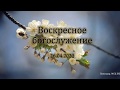 Воскресное богослужение 26.04.2020