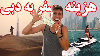 هزینه یک هفته سفر به دبی چقدر میشه ؟