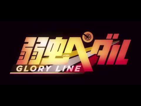弱虫ペダル mad【フルドライブ】