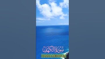 سورة الكهف وكانك تسمعها لأول مرة💞💝❣️💖 بصوت الشيخ حمزة مدبوح 💓💞💝