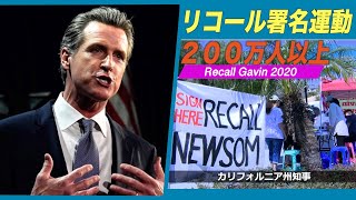 加州知事のリコール署名運動 200万人以上集まる