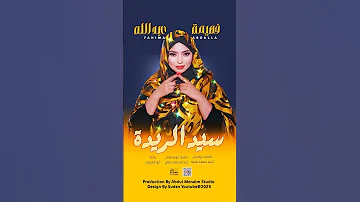سيد الريدة جديد المبدعة فهيمة عبد الله اكسبلور اغاني سودانية Sudanesemusic 
