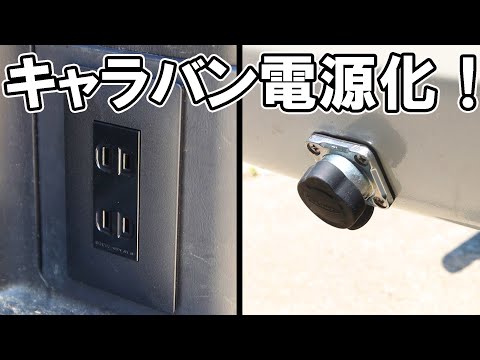 Caravan Comfort] How to Install an External Power Outlet (DIY for