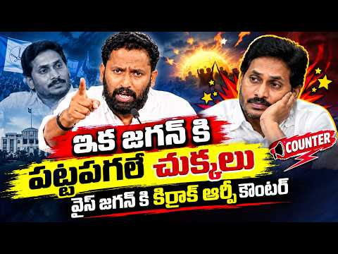 ఇక జగన్ కి పట్టపగలే చుక్కలు | Kirrak RP Comments on YS Jagan Over ED Cases | Aadhan Telugu