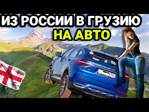 КАК ДОЕХАТЬ В ГРУЗИЮ НА МАШИНЕ. Путеводитель для автотуристов.