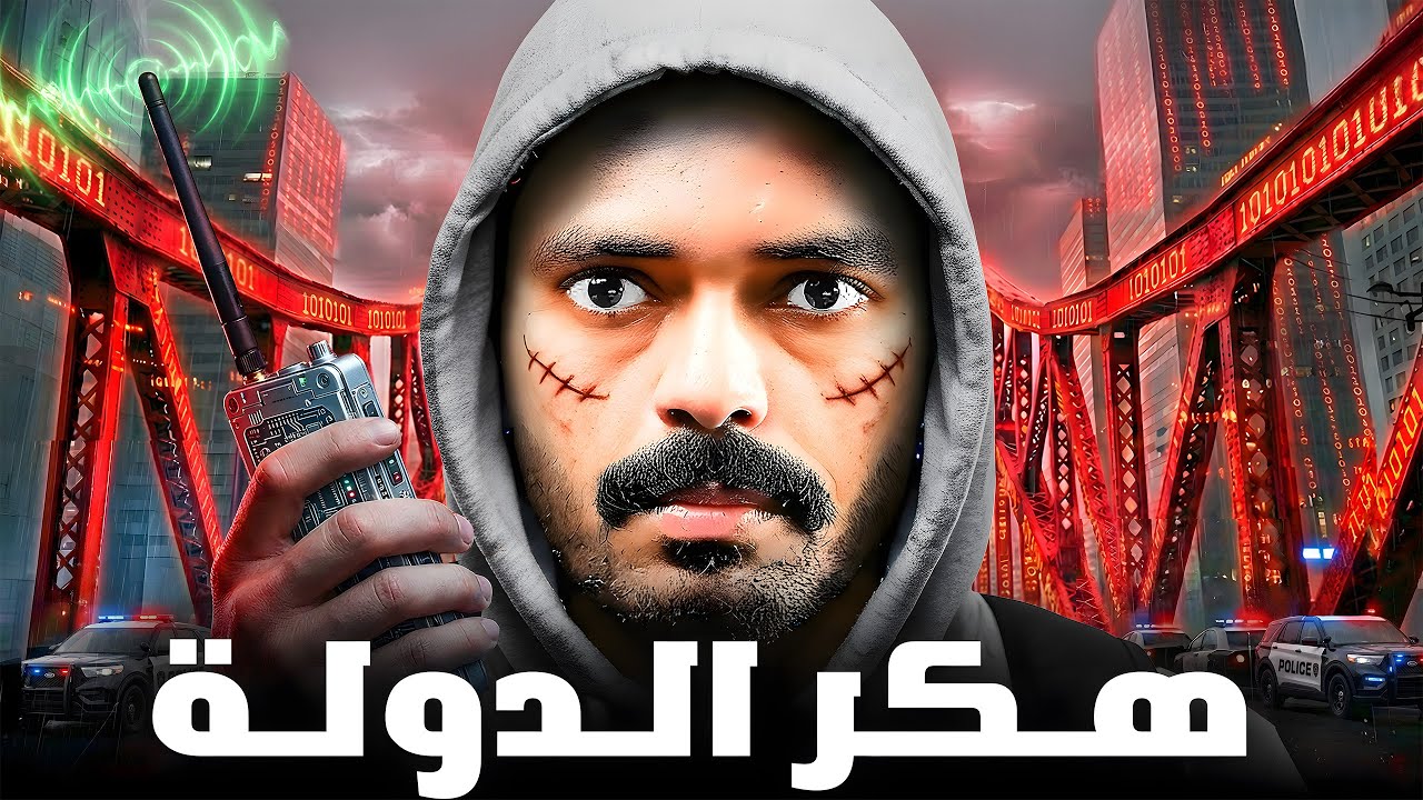 قصة طالب يواجه أمن الدولة ( هكر الدولة ) ! ⚠️💻